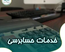 ارائه خدمات حسابرسی