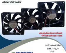 ماشین افزار ایرانیان ، وارد کننده و مرکز فروش انواع فن CNC