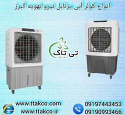 کولر آبی ایستاده  چرخدار 09190993466