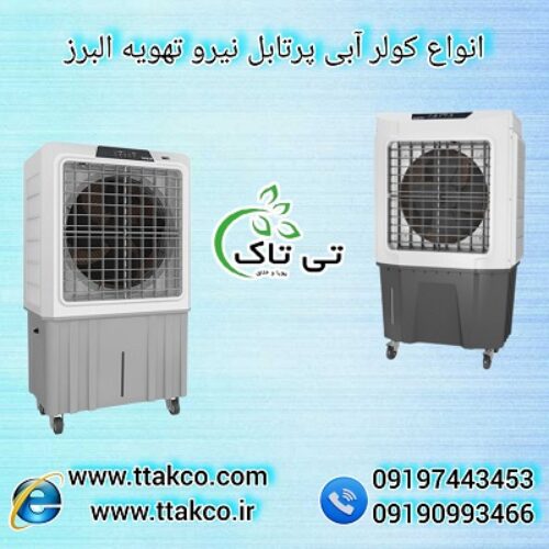 کولر آبی ایستاده  چرخدار 09190993466