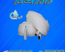 فوم توری تی تاک بسته بندی میوه صادراتی و سیب صادراتی 09190993466