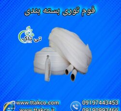 فوم توری تی تاک بسته بندی میوه صادراتی و سیب صادراتی 09190993466