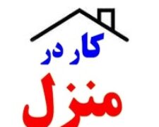 کار در  منزل بسته بندی