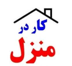 کار در  منزل بسته بندی