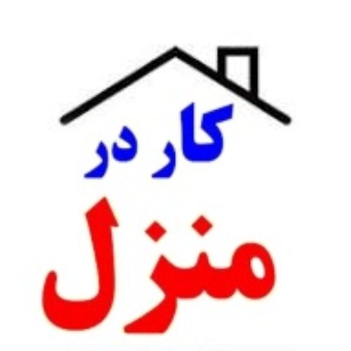 کار در  منزل بسته بندی