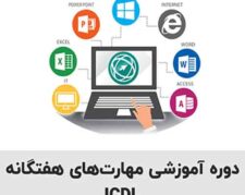 آموزش ICDL در آموزشگاه آپادانا تبریز