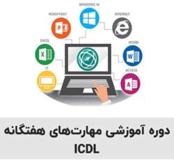 آموزش ICDL در آموزشگاه آپادانا تبریز