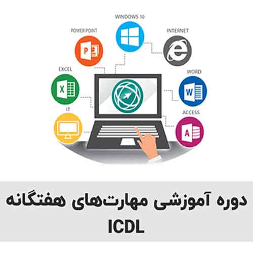 آموزش ICDL در آموزشگاه آپادانا تبریز