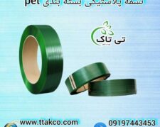 تسمه بسته بندی پالت سنگین صادراتی | تسمه پلاستیکی پت(pet) 09197443453