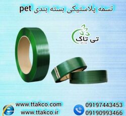 تسمه بسته بندی پالت سنگین صادراتی | تسمه پلاستیکی پت(pet) 09197443453