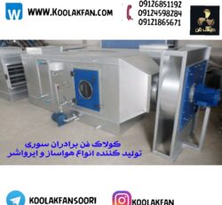 هواساز بیمارستانی طراحی سفارشی برای هر بیمارستان در بندرانزلی 09124598284