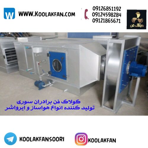 هواساز بیمارستانی طراحی سفارشی برای هر بیمارستان در بندرانزلی 09124598284