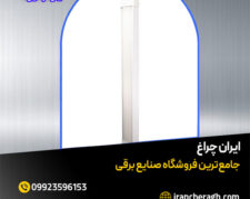 چراغ خطی پارس سینا مطابق با نیاز مشتری