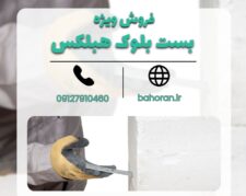 قیمت بست بلوک سبک هبلکس