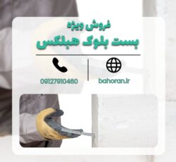 قیمت بست بلوک سبک هبلکس