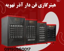 قیمت و خرید هیتر گازی فن دار | بخاری گازی فن دار