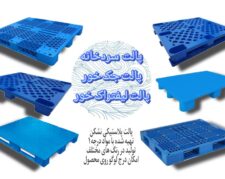 پالت جک خور/پالت لیفتراک خور/پالت سردخانه