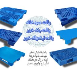 پالت جک خور/پالت لیفتراک خور/پالت سردخانه