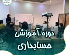 دوره آموزش حسابداری کاربردی