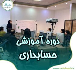 دوره آموزش حسابداری کاربردی