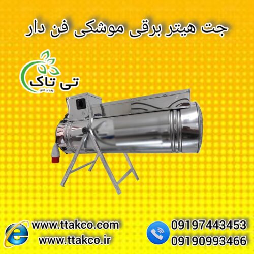 فروش جت هتیر برقی مرغداری، جت هتیر15کیلو وات 09190993466