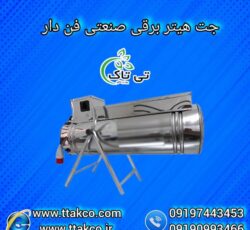 قیمت جت هیتر برقی گلخانه 09190993466