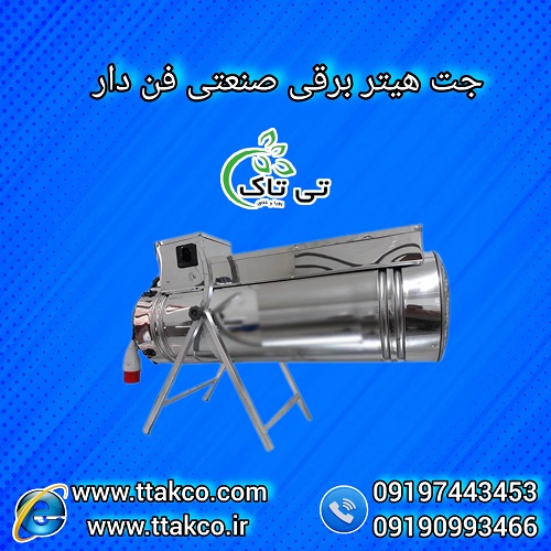 قیمت جت هیتر برقی گلخانه 09190993466