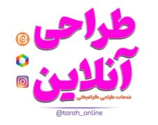 انجام خدمات طراحی گرافیکی ، طراحی لوگو ، طراحی پوستر ، طراحی بنر