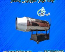 جت هتیر گازوئیل، جت هتیر گازوئیلی باکدار مرغداری 09190993466