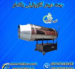 جت هتیر گازوئیل، جت هتیر گازوئیلی باکدار مرغداری 09190993466