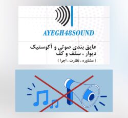 عایق بندی صوتی و آکوستیک