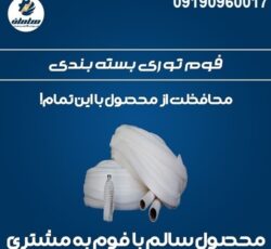 انواع فوم توری پلی اتیلن برای بسته بندی 09190960017