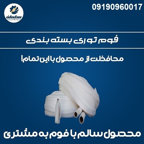 انواع فوم توری پلی اتیلن برای بسته بندی 09190960017