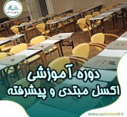 دوره آموزش اکسل مقدماتی و پیشرفته