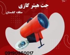 جت هیتر گازی سقف کشسان | هیتر باریسول 25 هزار