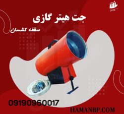 جت هیتر گازی سقف کشسان | هیتر باریسول 25 هزار