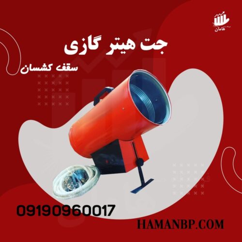 جت هیتر گازی سقف کشسان | هیتر باریسول 25 هزار