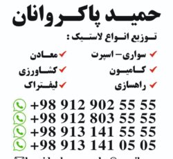 توزیع لاستیک حمید پاکروانان (ارزان فروش)