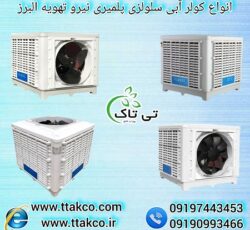 خرید کولر آبی صنعتی با مناسب ترین قیمت در سراسر کشور 09190993466