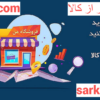 فروشگاه سرکالا