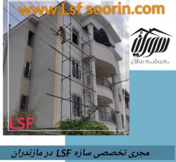 ویلای پیش ساخته در مازندران (کوشک سازان سورین)