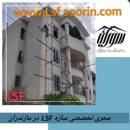 ویلای پیش ساخته در مازندران (کوشک سازان سورین)