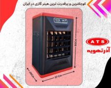 هیتر گازی مینی آذر تهویه مدل A614