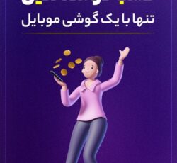 کسب درآمد آنلاین