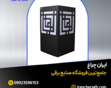 چراغ حیاطی و یا پارکی با بهترین قیمت در فروشگاه ایران چراغ