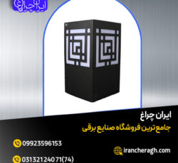 چراغ حیاطی و یا پارکی با بهترین قیمت در فروشگاه ایران چراغ