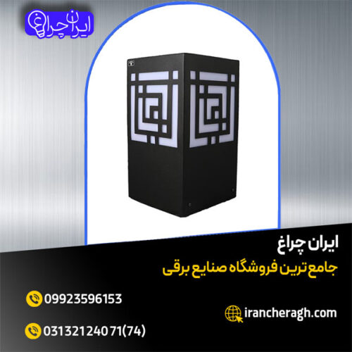 چراغ حیاطی و یا پارکی با بهترین قیمت در فروشگاه ایران چراغ