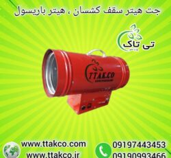 جت هیتر کپسولی ایده آل برای سقف کشسان و باریسول