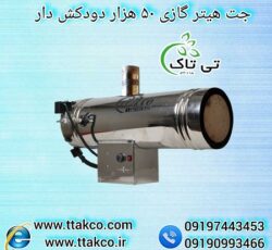 هیتر موشکی دودکش دار، جت هیتر گازی دودکش دار50هزار 09197443453