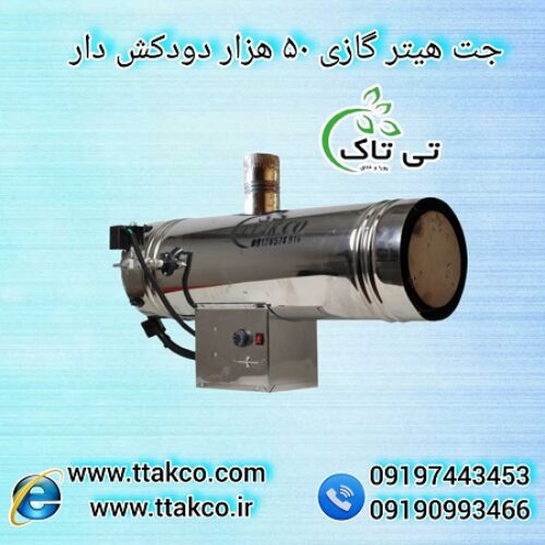 هیتر موشکی دودکش دار، جت هیتر گازی دودکش دار50هزار 09197443453